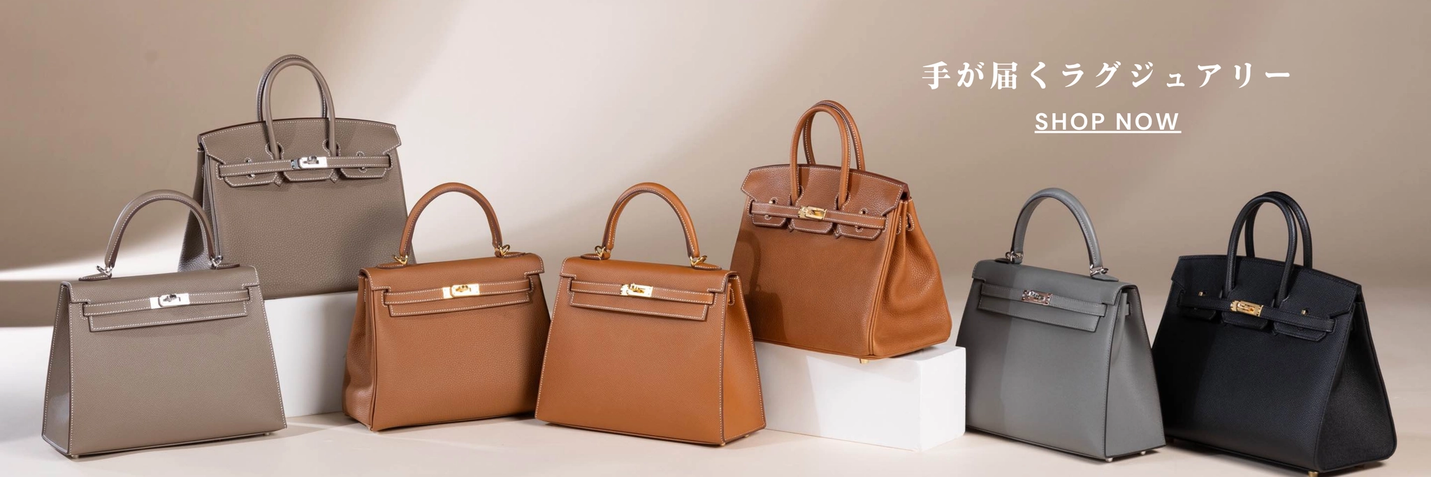 手が届くラグジュアリー